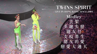 【4K】Twins - 丟架 / 多謝失戀 / 朋友仔 / 女校男生 / 朋友的愛 / 戀愛大過天 @ Twins Spirit Live in Hong Kong Since 2001