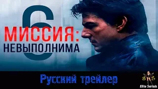 Миссия невыполнима: Последствия - Русский трейлер 2018 (Mission: Impossible - Fallout)