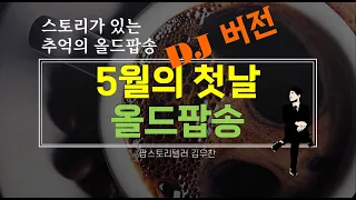 5월의 첫날 올드팝송(DJ버전)