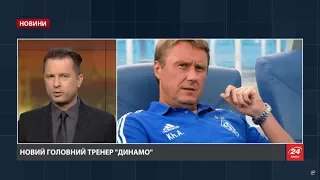 Випуск новин за 18:00: Новий тренер "Динамо"