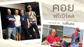 คอย - ฟรีเบิร์ดส [ COVER ] :  วงดินสอ "สาธิตจุฬาฯ รุ่น 19"