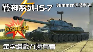 IS-7 | Summer遊戲頻道 | 重型戰車 | WoT Blitz | 戰車世界 閃擊戰 | WoT Blitz | 坦克世界 闪击战