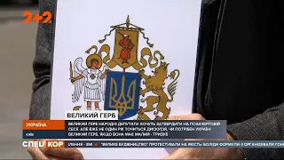 Депутати хочуть затвердити великий герб на позачерговій сесії у День Незалежності