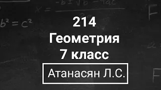 Геометрия | 7 класс | Атанасян Л.С. | Номер 214 | Подробный разбор