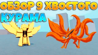 ОБЗОР 1 ГЕНЫ КУРАМЫ! | NARUTO | SHINDO | KURAMA