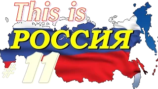 This is РОССИЯ  Умом Россию не понять #11 = ПРИКОЛЫ 2015 =