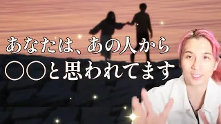 あの人のガチ本音‼️あなたについてリアルに思うこと…印象、現状、これからどうなりたいか【男心タロット、細密リーディング、個人鑑定級に当たる占い】