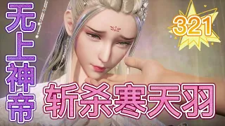 《无上神帝》第321章 斩杀寒天羽