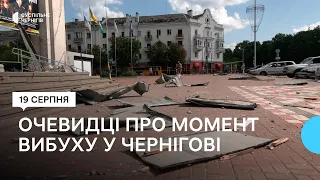 "Я не чула як був приліт": очевидці про момент вибуху у центрі Чернігова