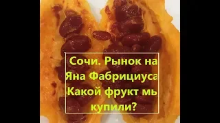 Сочи. Рынок на Яна Фабрициуса. Какой фрукт мы купили?