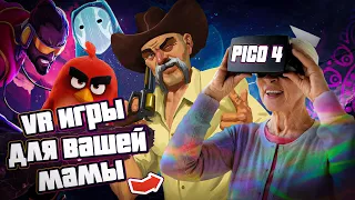 VR Игры для вашей мамы на Pico 4 и Quest 2/3 | Топ 5 отличных игр для VR  |