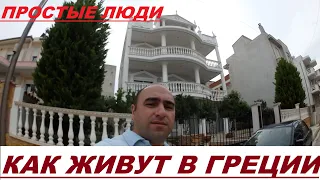 Греция как живут простые люди..это вам не Россия..