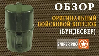 Обзор: оригинальный алюминиевый котелок-фляга Бундесвер