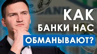 Как нас обманывают банки с низкими ставками по кредитам? Не попадайтесь!