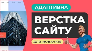 Адаптивна верстка сайту для початківців. Пояснення дій. HTML CSS FIGMA. Частина №1