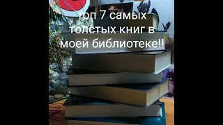 Топ 7 самых толстых книг в моей библиотеке!!!КАКАЯ ЖЕ САМАЯ ТОЛСТАЯ ?