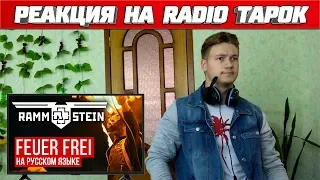 Реакция на Radio Tapok ➤ Rammstein - Feuer Frei (Cover на русском)