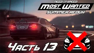 Прохождение NFS Most Wanted Redux [Часть 13] Выбывание или зассал?