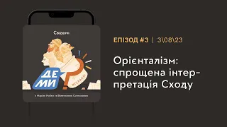 #3 Орієнталізм: спрощена інтерпретація Сходу