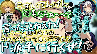 【鬼滅ラヂヲ】宇随天元（CV;小西克幸）「ド派手に行くぜ！！」しもんぬが負けそう！？ｗｗ　竈門炭治郎：花江夏樹　我妻善逸：下野紘　宇随天元：小西克幸