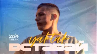 YAKTAK — Вставай (Zein Remix) | 2023