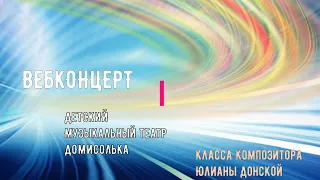 Вебконцерт 2021 Детский театр Домисолька, класс композитора Юлианы Донской