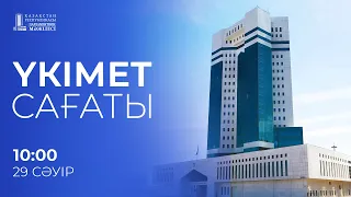 Үкімет сағаты / Правительственный час 29.04.2024