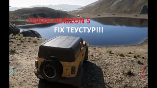 Forza Horizon 5- Fix мыльных текстур