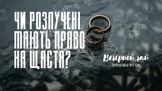 Чи розлучені «мають право на щастя»? «Вечірній чай»