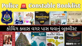 🔴પોલીસ કોન્સ્ટેબલ કોચિંગ ક્લાસ વગર પાસ થવાનું બુકલીસ્ટ 2024 🔥 Gujarat police 🚨 constable Booklist