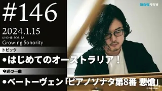 反田恭平 Growing Sonority ＃146 (1/15放送)