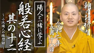 陽人と学ぶ『般若心経 』其の十二：朝のお祈り(2020/05/18)