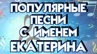 САМЫЕ ИЗВЕСТНЫЕ ПЕСНИ С ИМЕНЕМ ЕКАТЕРИНА, КАТЯ / Бис, Любэ, Клава Кока, Лариса Долина и другие