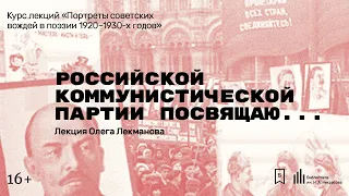 «Российской коммунистической партии посвящаю...». Лекция Олега Лекманова