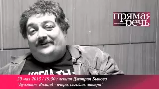 Дмитрий Быков анонс лекции о Булгакове