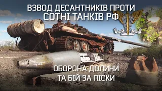 🔥ЯК ДЕСАНТНИКИ ВІДСТОЯЛИ ДОЛИНУ: "Іноді здавалось - якщо є пекло, то воно тут" | Невигадані історії