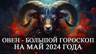 ОВЕН — МАЙ 2024 ГОДА БОЛЬШОЙ ГОРОСКОП! ФИНАНСЫ/ЛЮБОВЬ/ЗДОРОВЬЕ