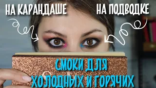 SMOKY EYES для ХОЛОДНЫХ И ГОРЯЧИХ на гелевом карандаше или подводке #Урок 2