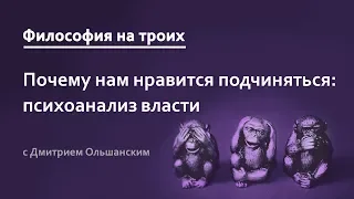 Почему нам нравится подчиняться 2: психоанализ власти