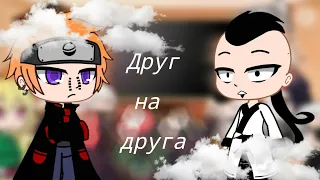 Реакция Акацуки и Кары друг на друга {Gacha Club}