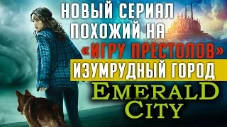 Новый хороший сериал схожий с Игрой Престолов - Изумрудный город (Emerald City) - зима 2017 #Кино
