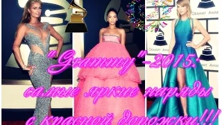 ❤"Grammy"-2015: cамые яркие платья с красной дорожки!!! ❤