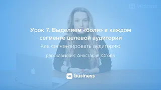 7. Как определить «боли» в каждом сегменте целевой аудитории