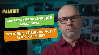 Секреты Велосипедов Welt 2024: Новые топовые гревелы ждут своих хозяев