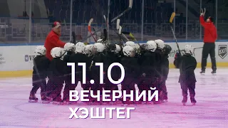 Вечерний хэштег, 11.10.2021, часть 1. Тюменский хоккей: ставка на своих