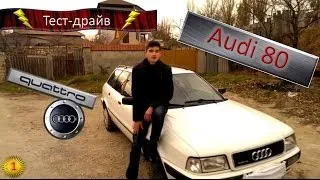 Тест - драйв Audi 80 2.0 16V 140 л.с. Avant Quattro обзор PitStopMD