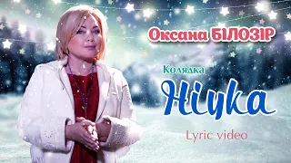 Оксана БІЛОЗІР - Lyric video / Колядка "Нічка" / Ukranian's carol