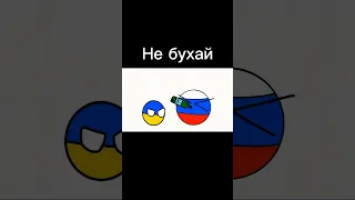 Россия не бухай (Я не считаю Россию пьющей страной) #countryballs #memes #animation #meme #flipaclip