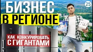 Бизнес в регионе. Продажа бытовой техники как бизнес. Как начать бизнес