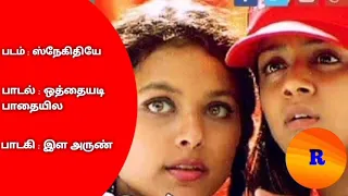 Othaiyadi Paadhaiyile Song From Snegithiye Movie With Tamil Lyrics